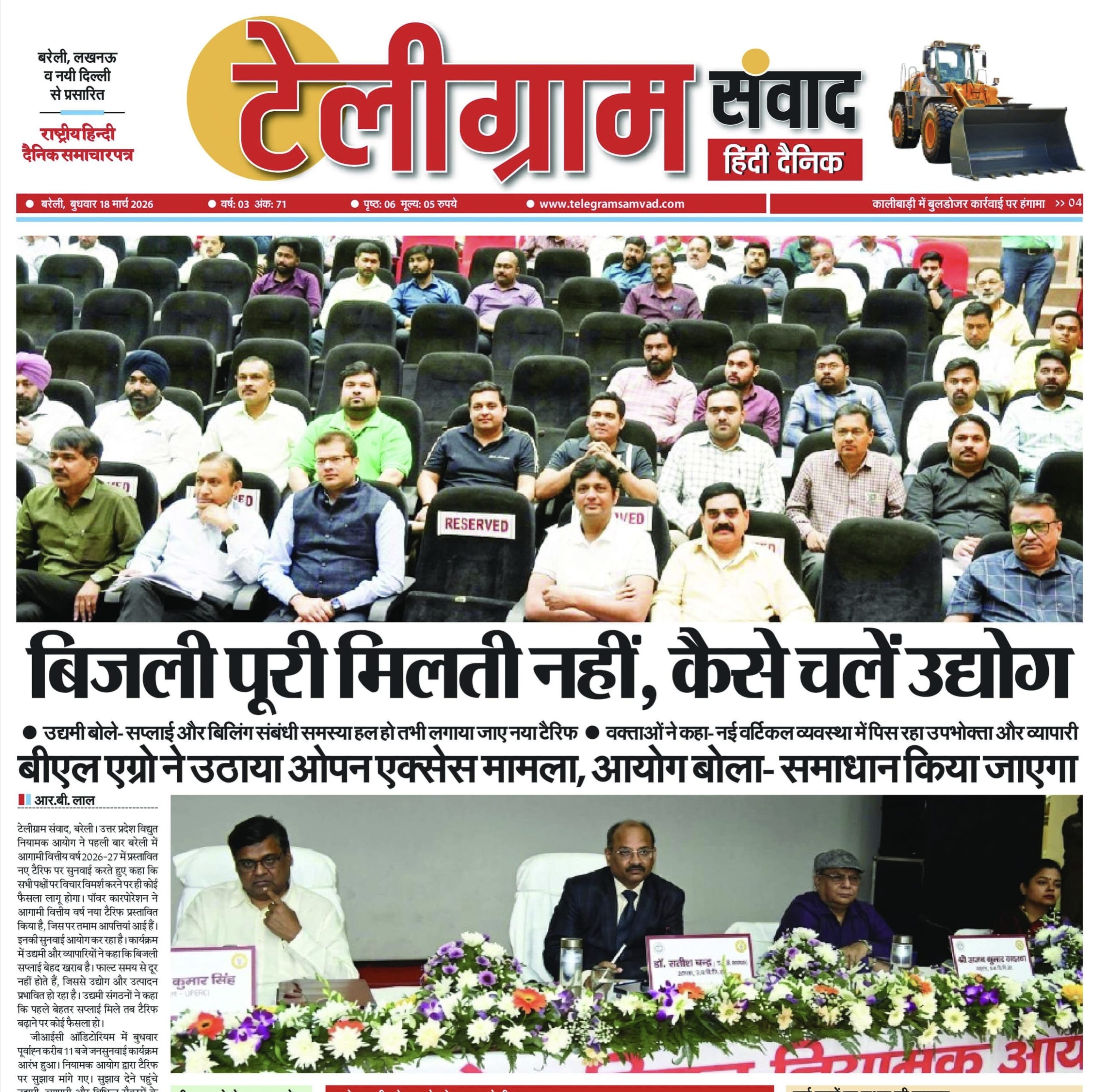 बिजली पूरी मिलती नहीं, कैसे चलें उद्योग- उद्यमी बोले- सप्लाई और बिलिंग संबंधी समस्या हल हो तभी लगाया जाए नया टैरिफ– बीएल एग्रो ने उठाया ओपन एक्सेस मामला, आयोग बोला- समाधान किया जाएगा