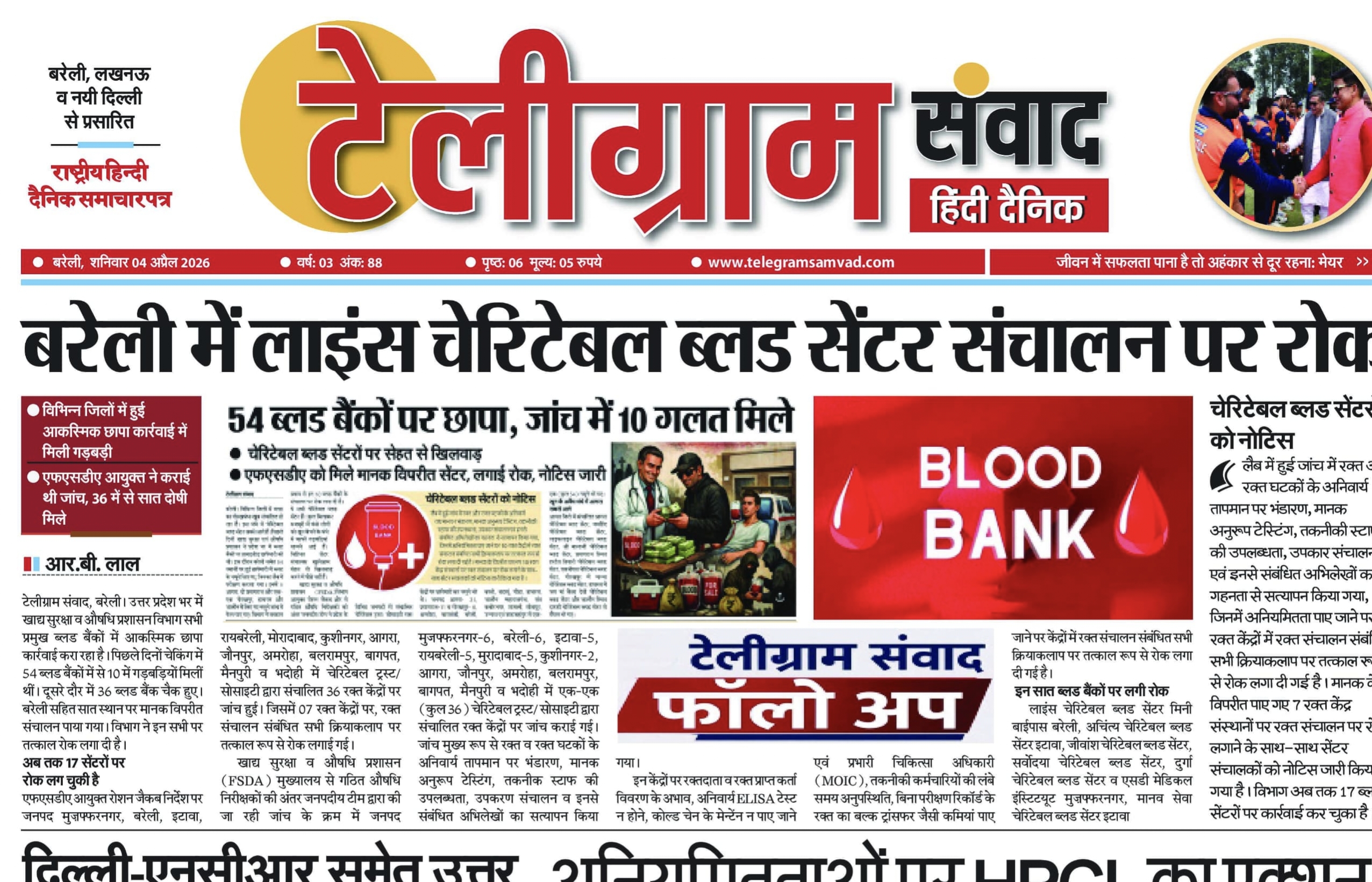 बरेली में लाइंस चेरिटेबल ब्लड सेंटर संचालन पर रोक- विभिन्न जिलों में हुई आकस्मिक छापा कार्रवाई में मिली गड़बड़ी