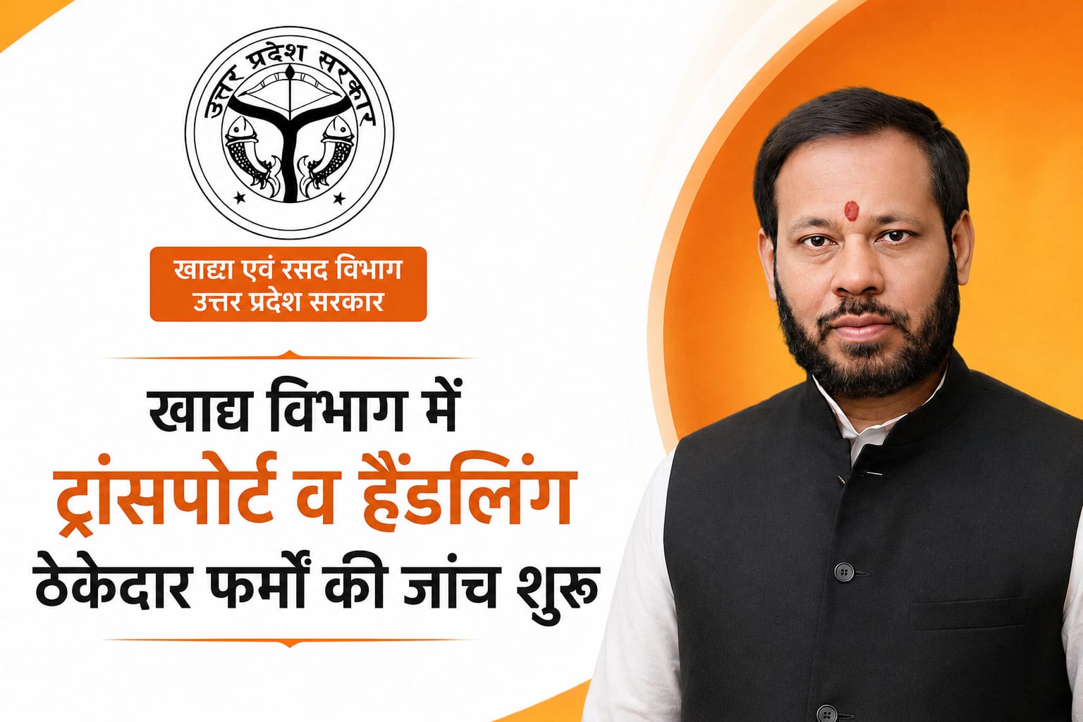 खाद्य विभाग में ट्रांसपोर्ट व हैंडलिंग ठेकेदार फर्मों की जांच शुरू