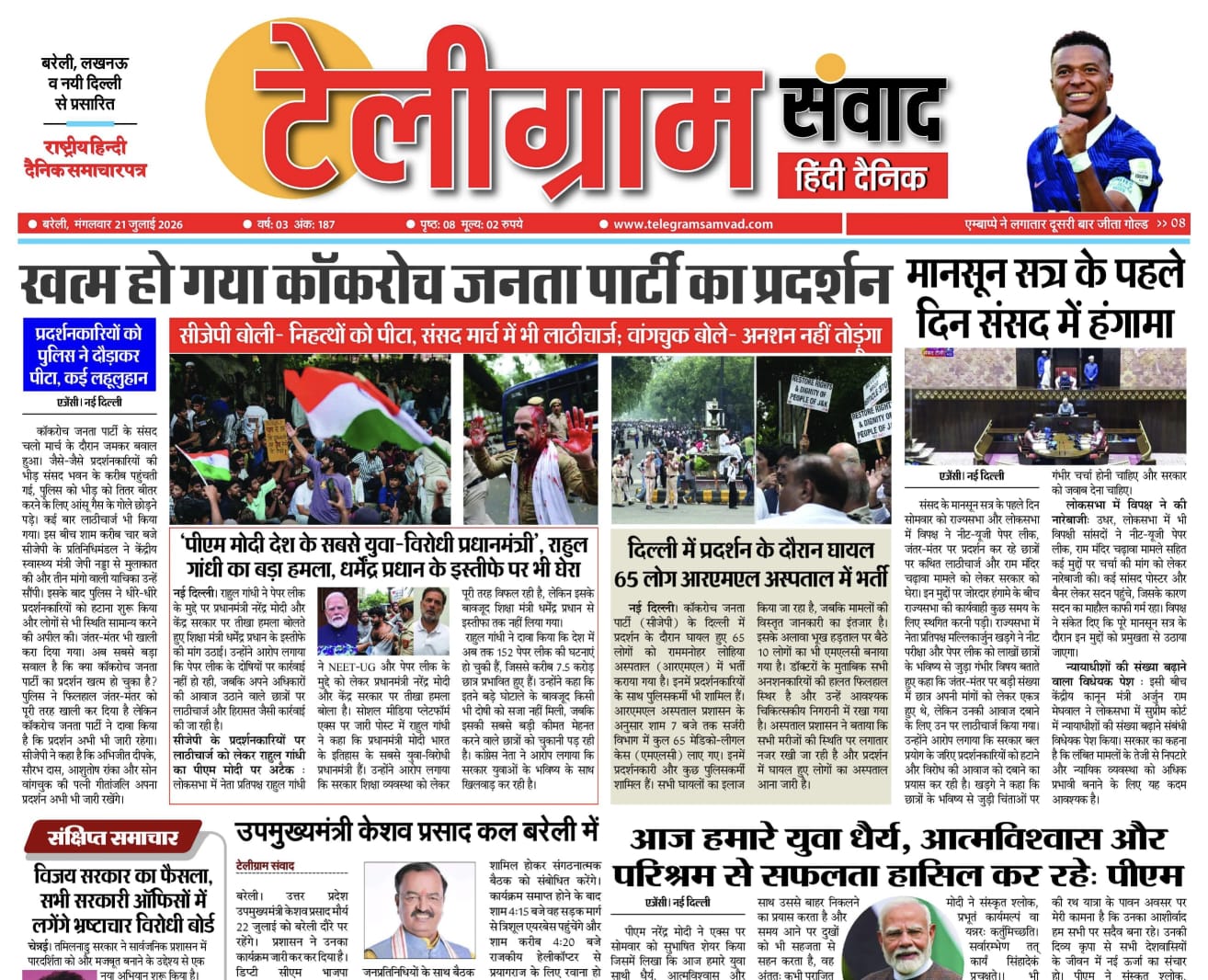 टेलीग्रामसंवाद ईपेपर दिनांक :21 जुलाई 2026 दिन: मंगलवार