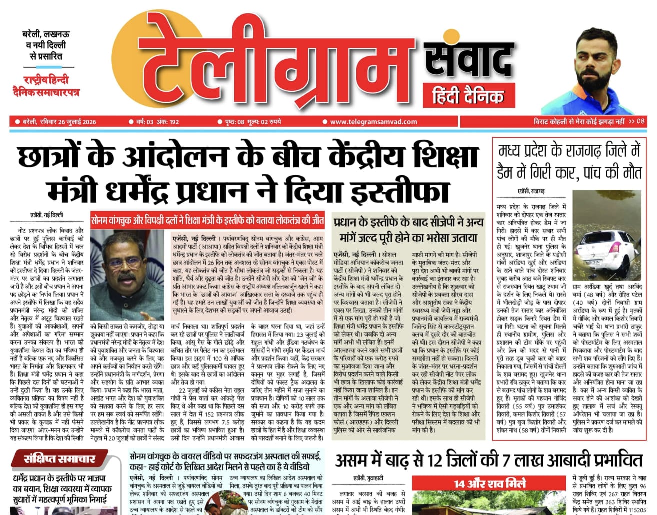 टेलीग्रामसंवाद ईपेपर दिनांक :26 जुलाई 2026 दिन: रविवार