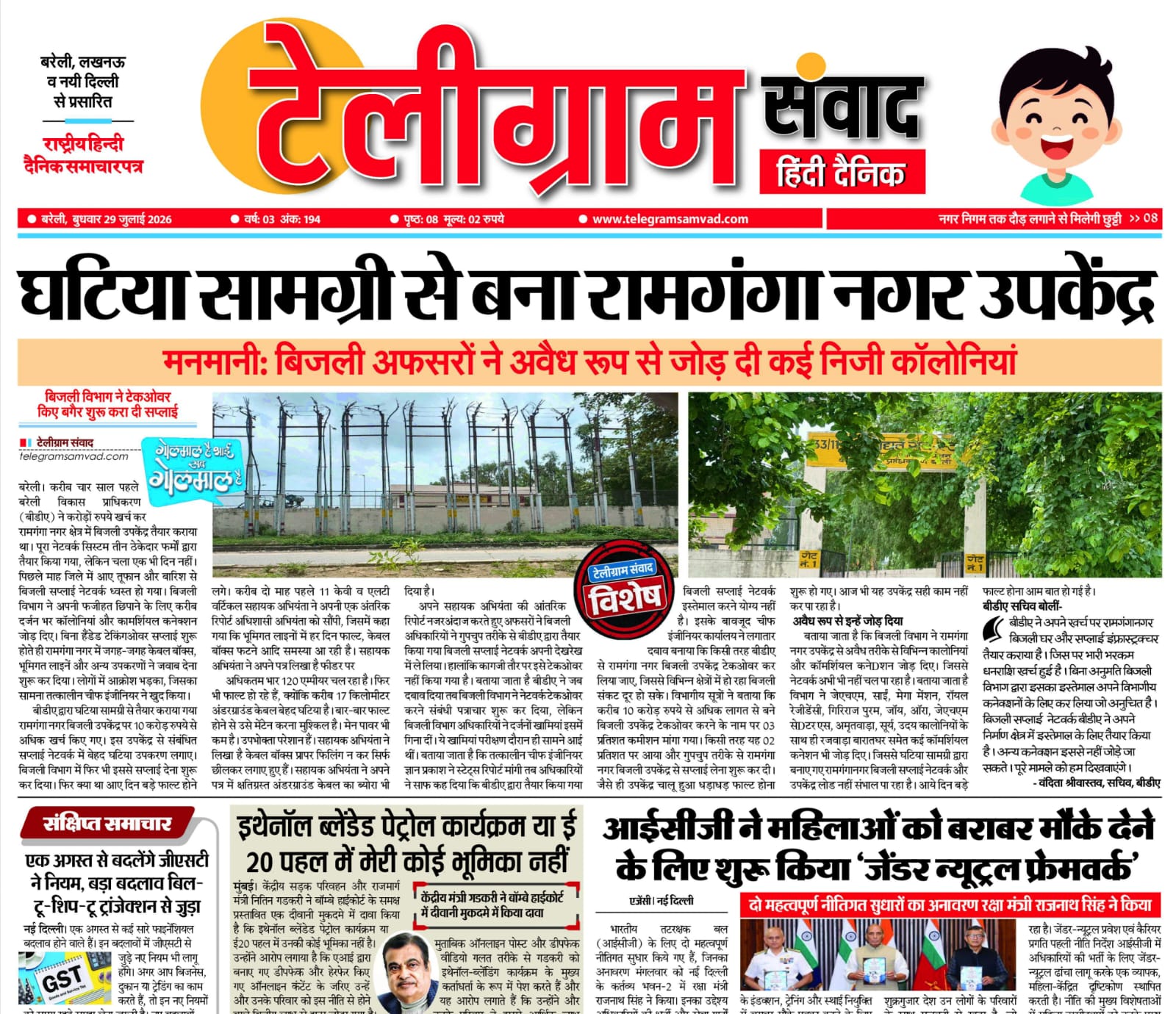 टेलीग्रामसंवाद ईपेपर दिनांक :29 जुलाई 2026 दिन: बुधवार