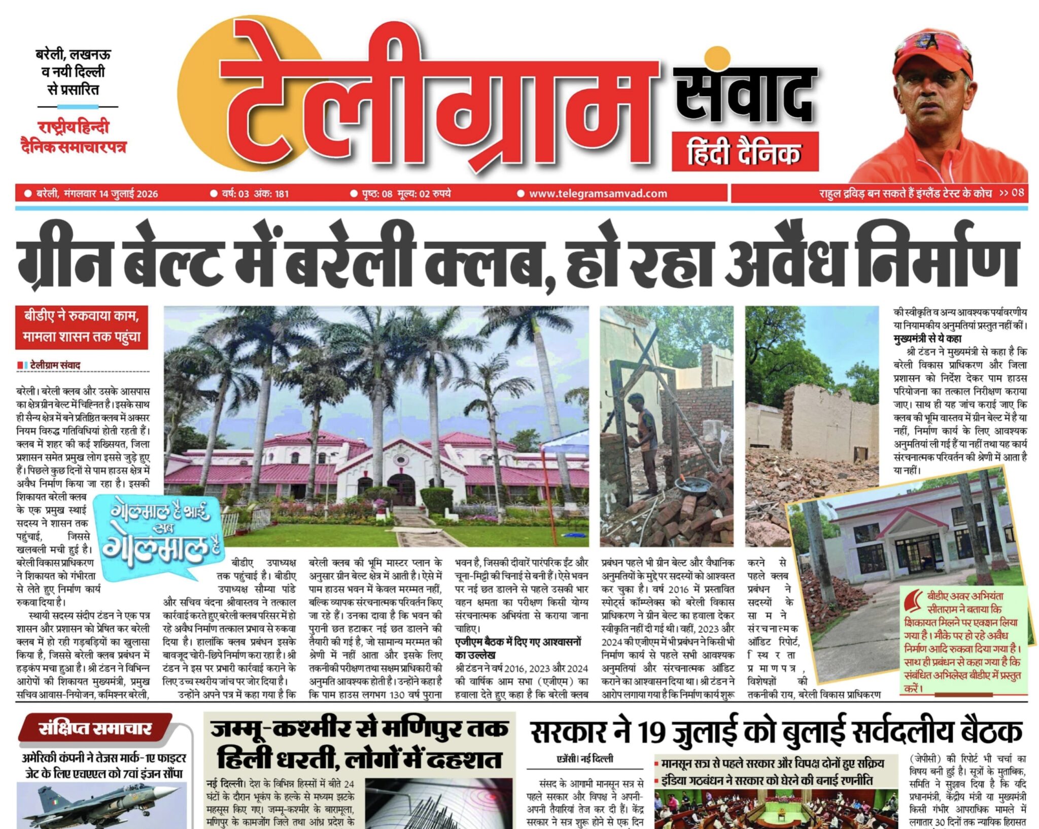 टेलीग्रामसंवाद ईपेपर दिनांक :14 जुलाई 2026 दिन:मंगलवार