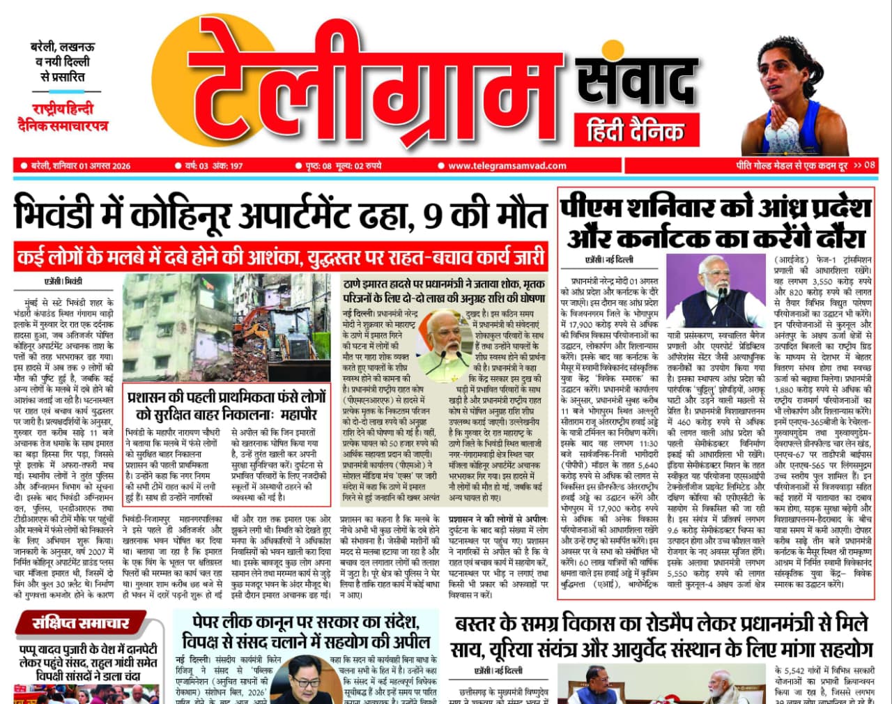 टेलीग्रामसंवाद ईपेपर दिनांक : 01 अगस्त 2026 दिन: शनिवार