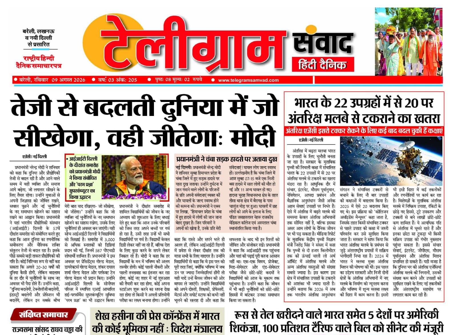 टेलीग्रामसंवाद ईपेपर दिनांक : 09 अगस्त 2026 दिन: शनिवार