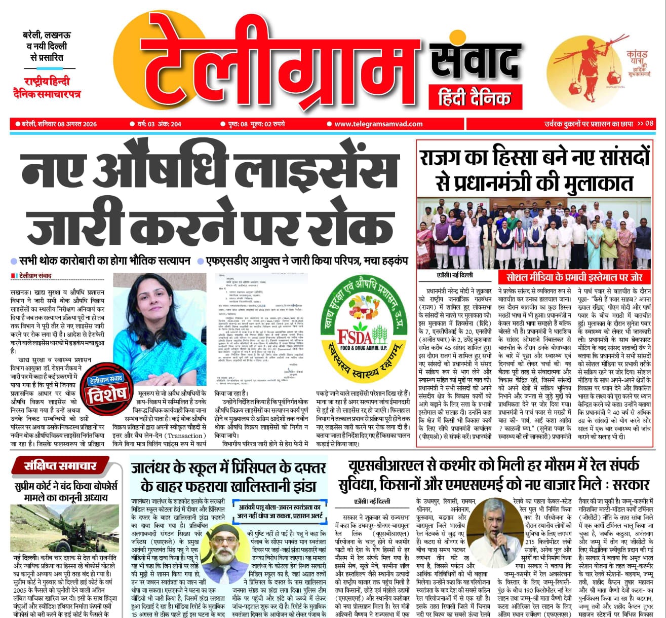 टेलीग्रामसंवाद ईपेपर दिनांक : 08 अगस्त 2026 दिन: शनिवार