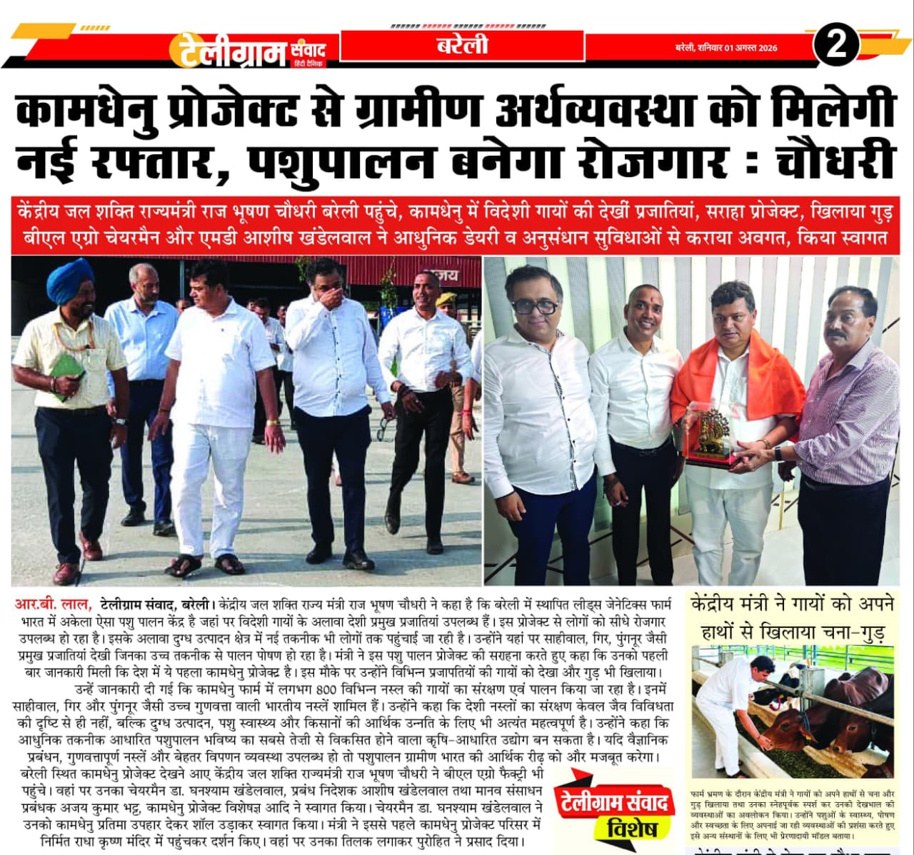 कामधेनु प्रोजेक्ट से ग्रामीण अर्थव्यवस्था को मिलेगी नई रफ्तार, पशुपालन बनेगा रोजगार : चौधरी