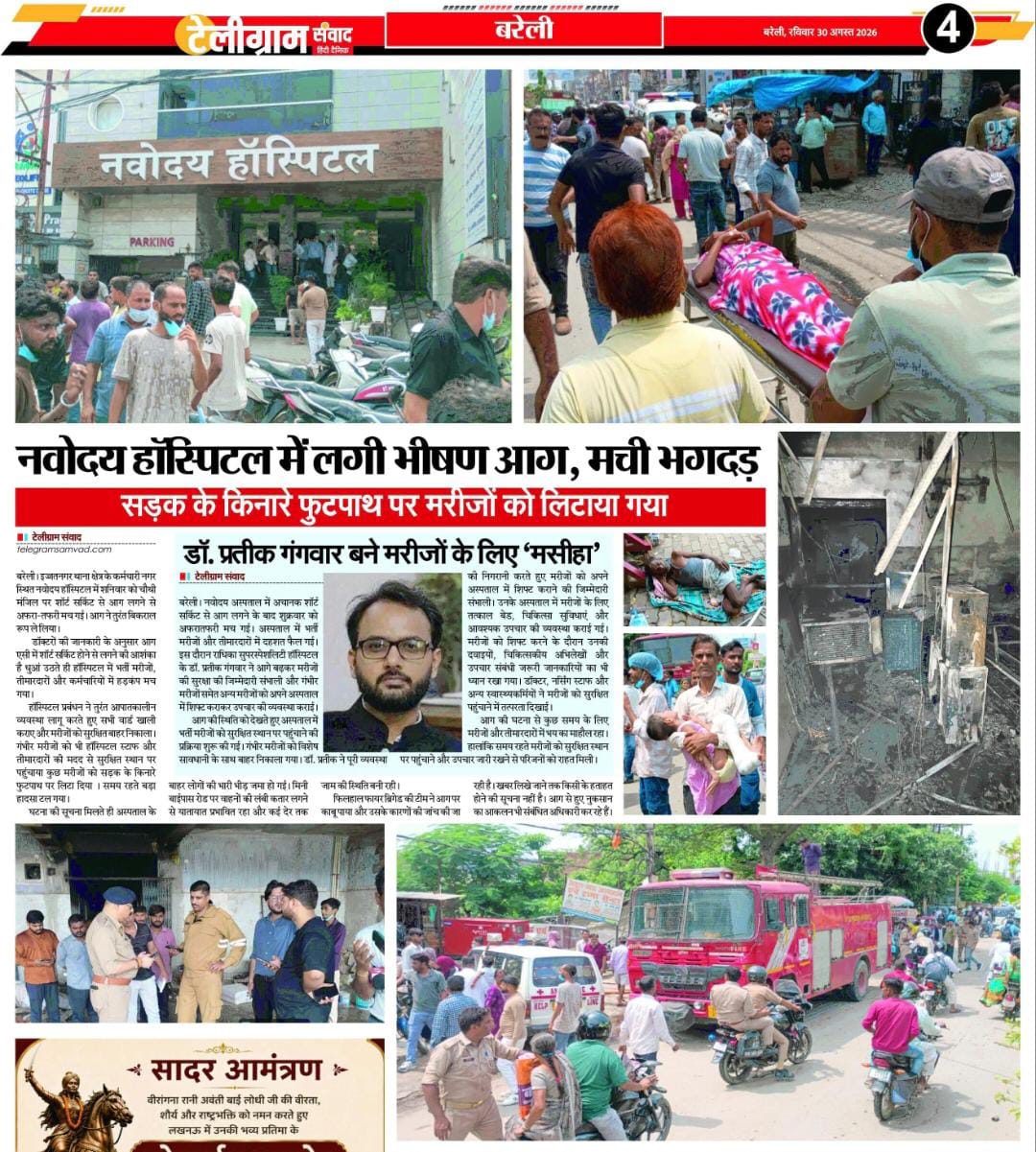 नवोदय हॉस्पिटल में लगी भीषण आग, मची भगदड़