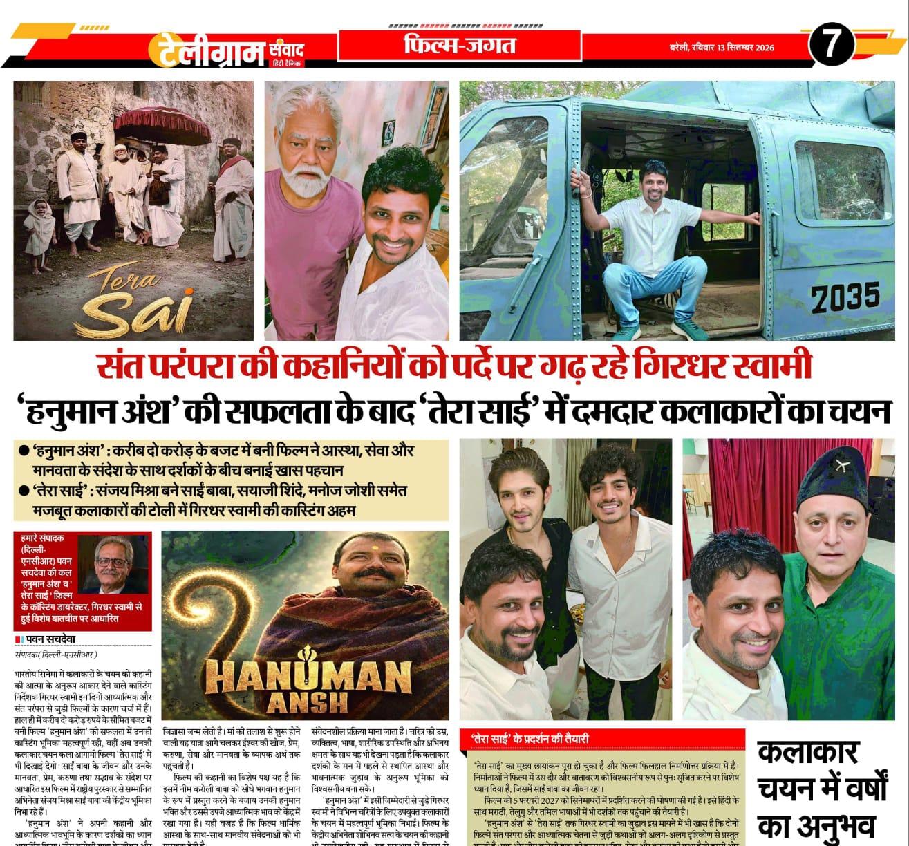 संत परंपरा की कहानियों को पर्दे पर गढ़ रहे गिरधर स्वामी, ‘हनुमान अंश’ की सफलता के बाद ‘तेरा साई’ में दमदार कलाकारों का चयन