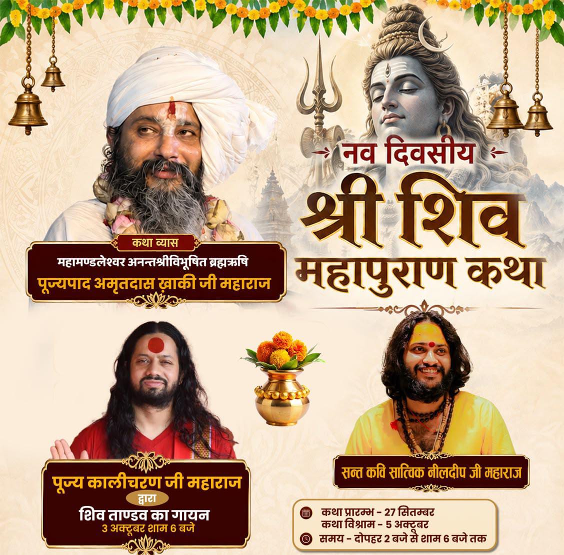 नव दिवसीय श्री शिव महापुराण कथा से गूंजेगा ककरपुर- 27 सितंबर से 5 अक्टूबर तक कथा व्यास पूज्यपाद अनन्तदास खाकी जी महाराज श्री शिव महापुराण की कथा से श्रद्धालुओं को करेंगे भावविभोर
