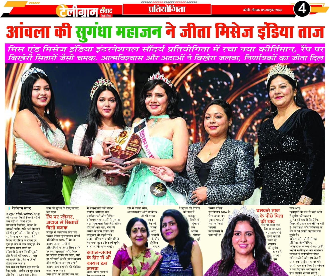 आंवला की बेटी सुगंधा महाजन ने जीता मिस एंड मिसेज इंडिया इंटरनेशनल सौंदर्य प्रतियोगिता में मिसेज इंडिया इंटरनेशनल का ताज
