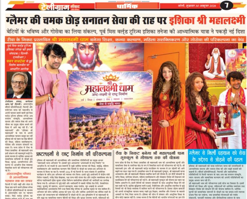 ग्लैमर की चमक छोड़ सनातन सेवा की राह पर इशिका श्री महालक्ष्मी